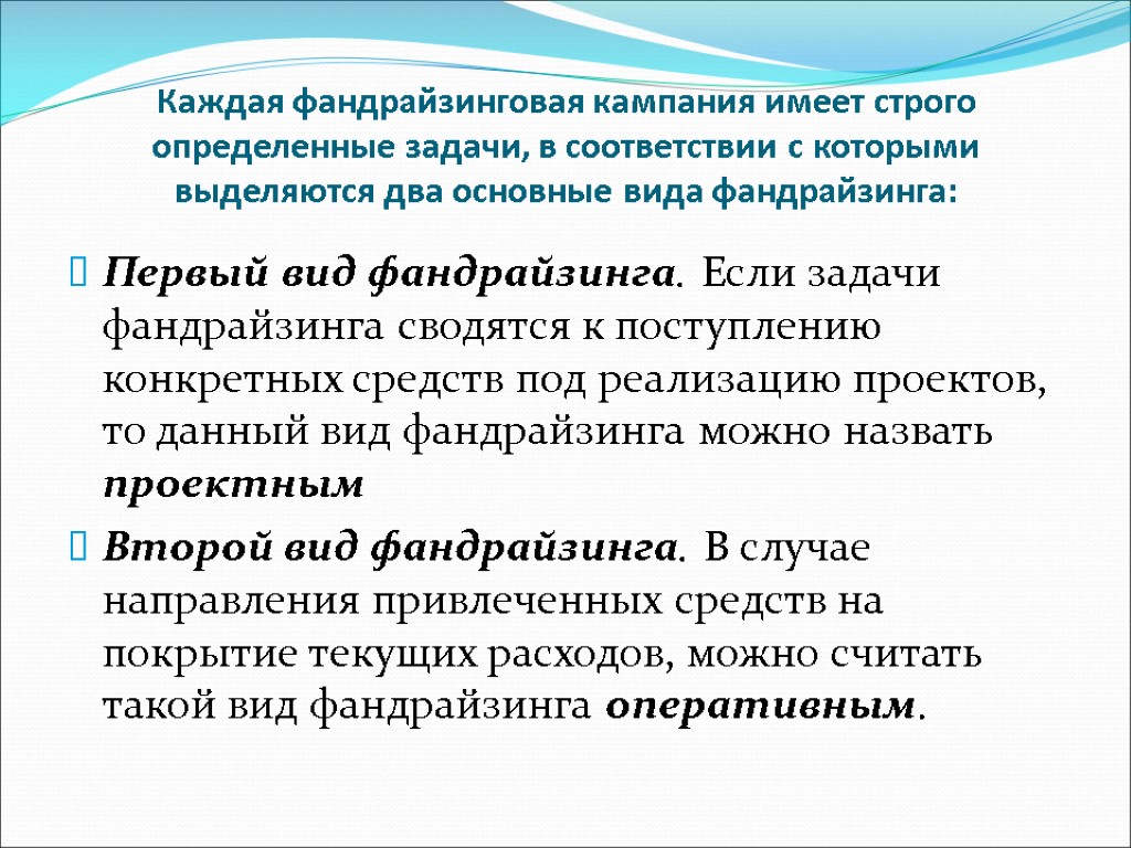 Каждая фандрайзинговая кампания имеет строго определенные задачи, в соответствии с которыми выделяются два основные